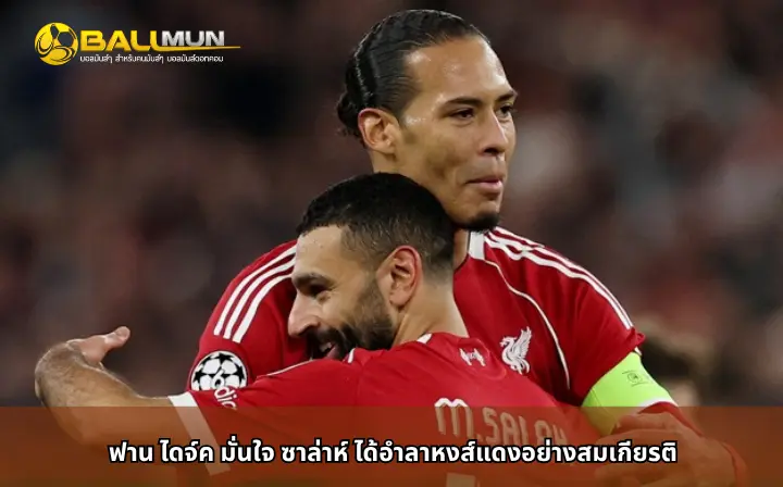 ดูบอลสด ฟาน ไดจ์ค มั่นใจ ซาล่าห์ ได้อำลาหงส์แดงอย่างสมเกียรติ